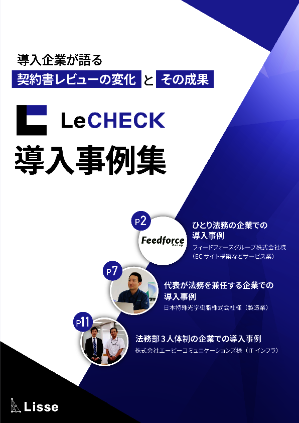1人法務、社長兼任、チーム体制　3社は契約書レビューをどう効率化したか？