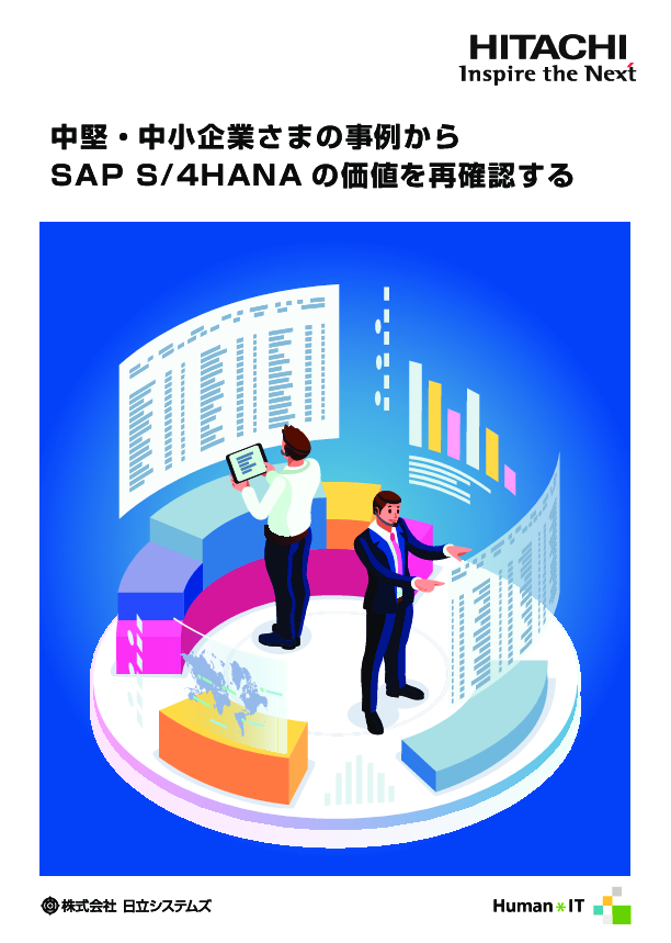 SAP S/4HANAへの移行は大変？　よくある懸念の解消策と移行のメリットを解説