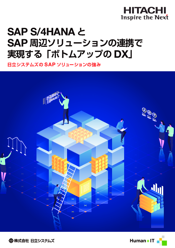 SAP S/4HANAと周辺ツールを連携、“身近な業務課題の解決”からDXを進める方法