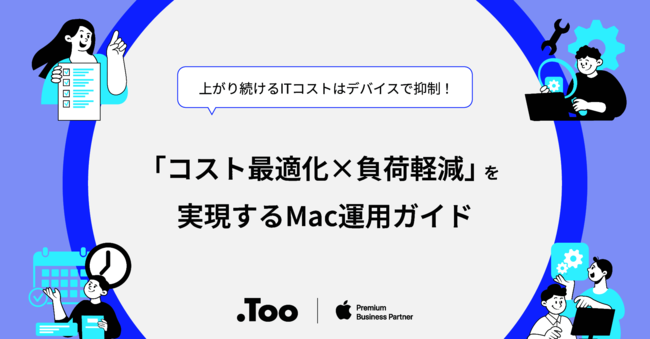 コスト最適化と運用負荷軽減を両立、Mac向けサブスクリプションサービスの実力