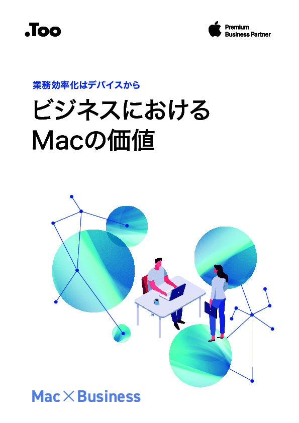 なぜ今Macを選ぶのか？　コスト・運用負荷・従業員満足度から考える導入価値