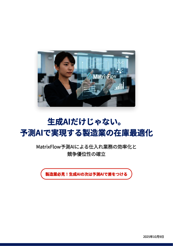 生成AIを使っても需要予測の精度は80％程度、在庫コストを抜本的に減らすには？