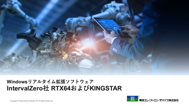 使い慣れたWindows環境で“リアルタイム動作”を実現する方法