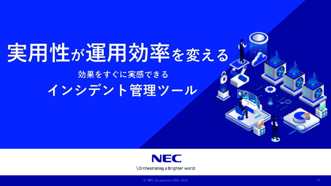 教育／運用／時間のコストを削減、実用性を重視したインシデント管理の手法とは