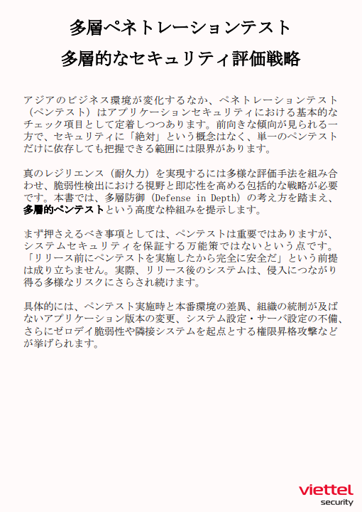 アプリケーションを包括的に守るフレームワーク、「多層的ペンテスト」とは？