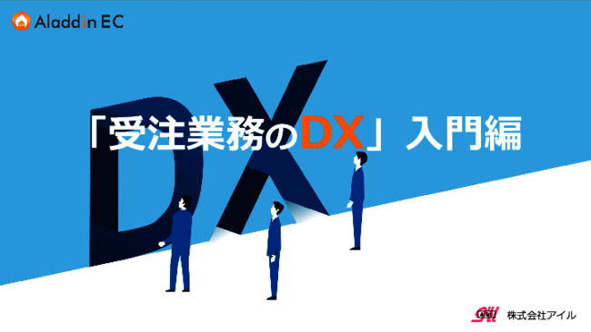経産省が推奨するDXの第一歩、受発注業務のデジタル化から始める組織変革