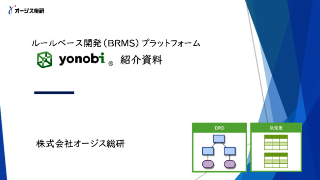 現場でシステムを修正できる？　専用言語を使わずに業務ルールを変える技術