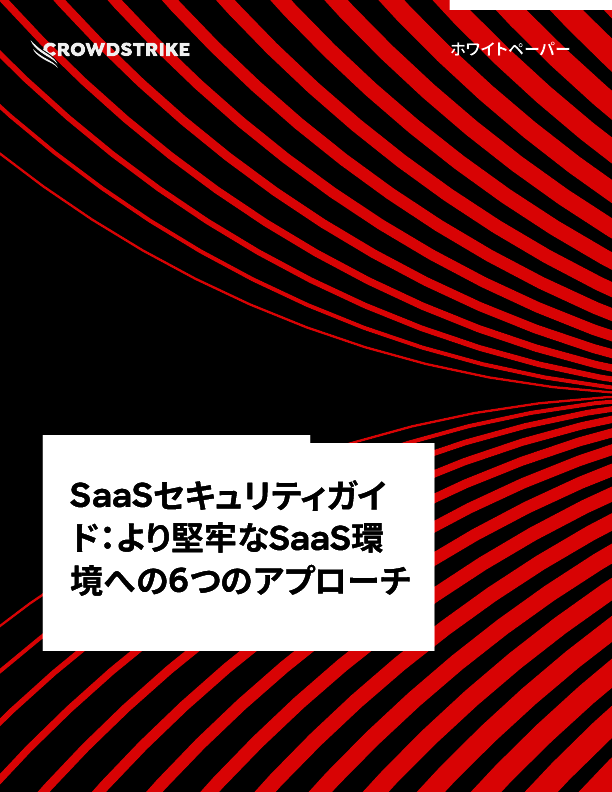 後追いでは防御できない？　SaaSのリスクを軽減して侵害を防ぐための戦略