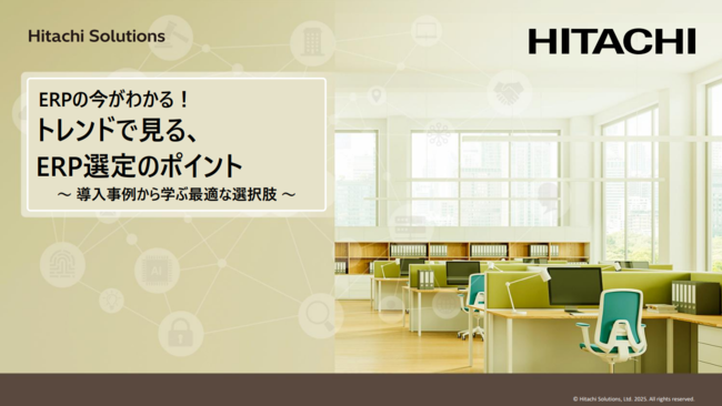 市場にあふれるERPの“今”を知り、自社に最適な製品を見つけるためのヒント