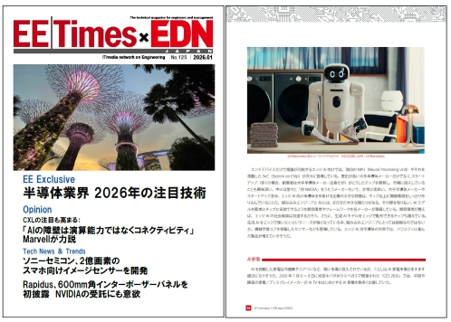 EE Times Japan×EDN Japan 統合電子版：半導体業界 2026年の注目技術――電子版2026年1月号