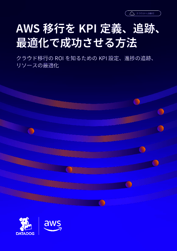 AWS移行を成功させるためのKPI管理とは？　計画／移行／実行の3フェーズで解説