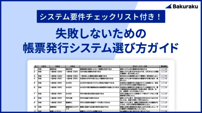 どの帳票発行システムも同じに見える？　自社に適した製品を選ぶための4要件