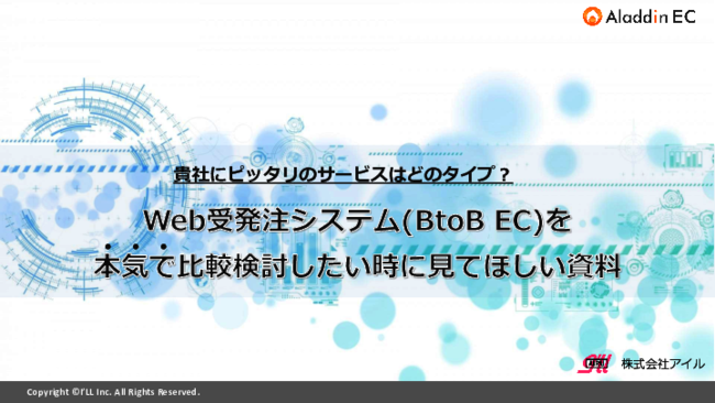 自社の課題を明確化することから始める、Web受発注システム選定のポイント