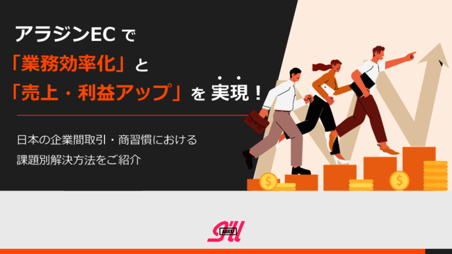 業務の効率化と売上／利益の向上を実現、“企業間取引のデジタル化”の実践方法