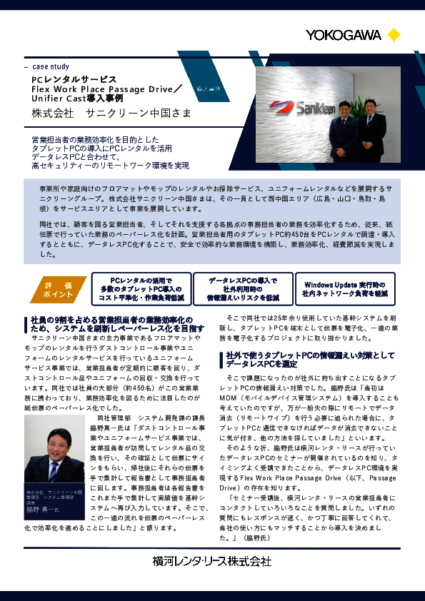 ペーパーレス化と情報漏えい対策強化を両立、データレスPCのレンタル活用事例