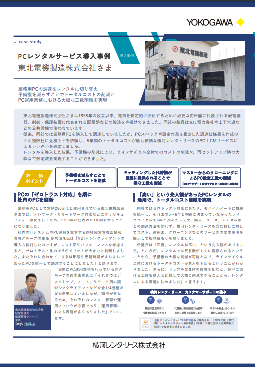 社内PCを購入からレンタルに変更、事例に見るコスト面や運用面にもたらす成果