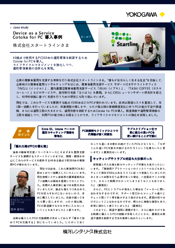 キッティング作業の9割を自動化、担当者を楽にするPCの“サブスク運用”とは？