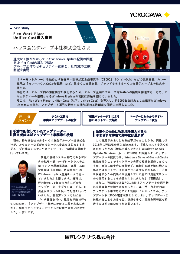 3000台のPCのWindows Update配信を効率化、ハウス食品が採用した方法とは？