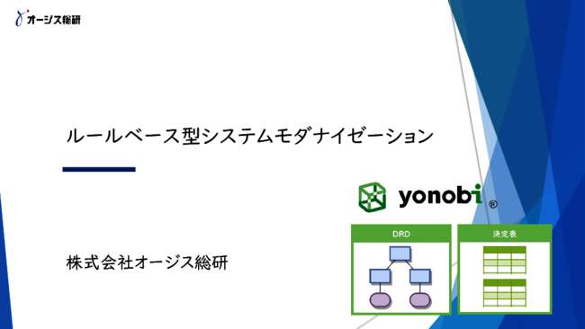 システムモダナイゼーションの注目手法、“ルールベース型”のメリットとは？