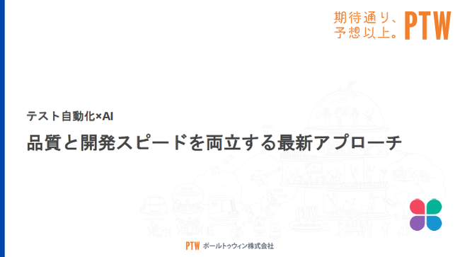 設計やコード生成はAIにおまかせ、テスト自動化を成功させるための5つのコツ