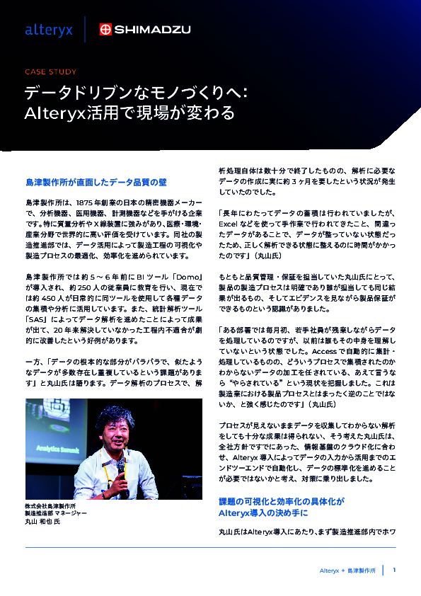 データドリブンなモノづくりへ、島津製作所はどのような施策で現場を変えたのか