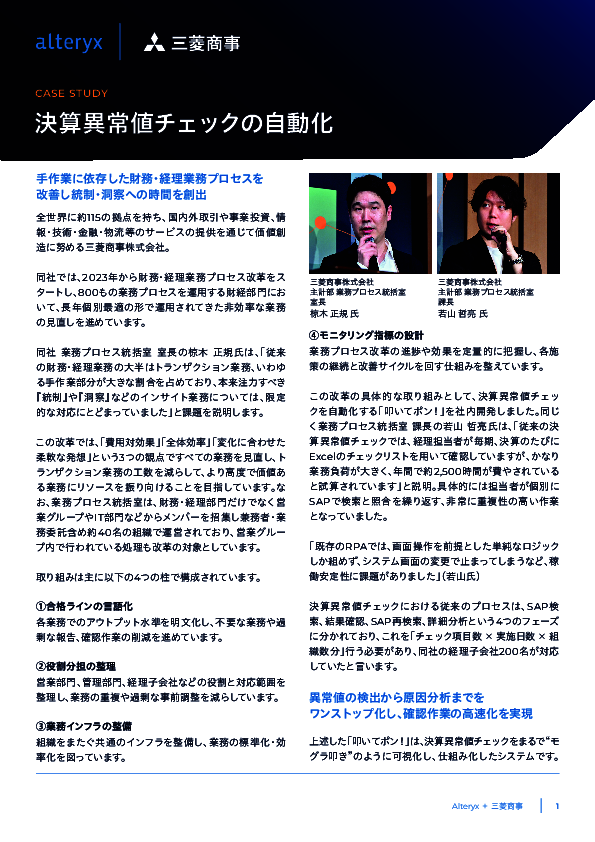 決算異常値チェックを自動化、三菱商事に学ぶ財務／経理業務のプロセス改革術