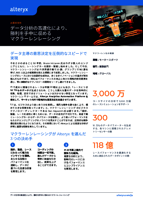 データ分析の高速化でF1レースの勝利を手中に、マクラーレンレーシングの実現法
