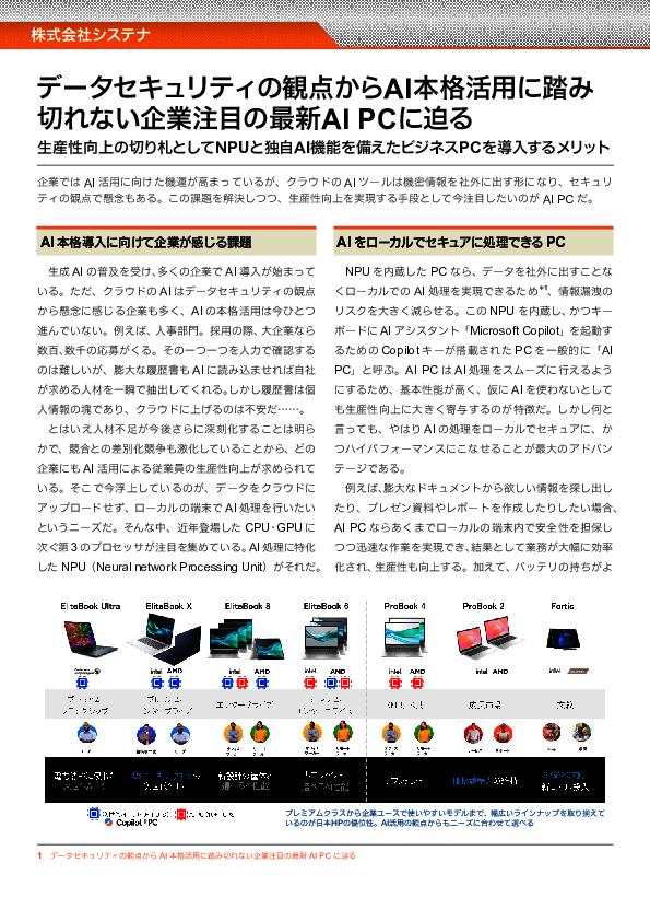生成AIの本格活用を加速、セキュリティの懸念を一掃する「AI PC」の実力とは？