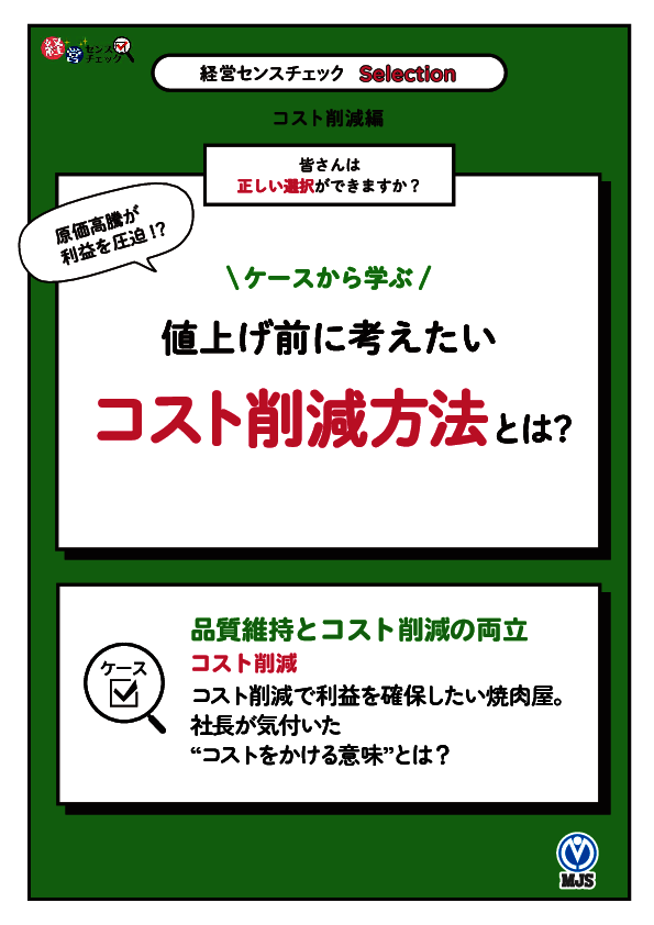 正しい選択はできている？　値上げ前に考えたい「コスト削減」の方法
