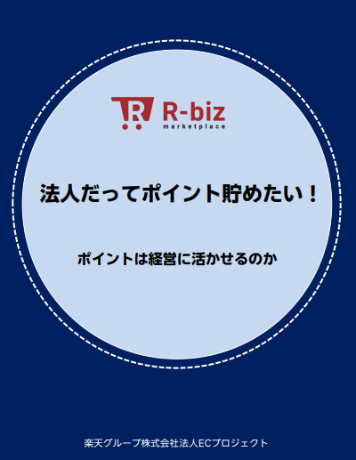 年間数十万円規模の備品購入費用を削減、事例に学ぶ“法人ポイント”の活用方法
