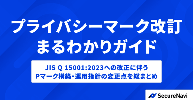 プライバシーマーク改訂ガイド：改訂の背景から対応方法までを解説