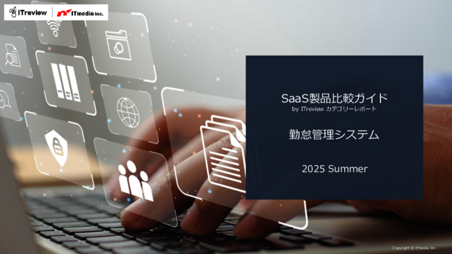 失敗しない「勤怠管理システム」選定、ユーザーレビューに学ぶ比較のポイント