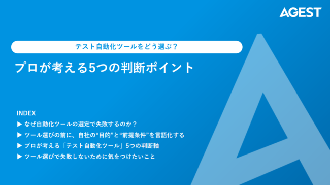 失敗しないテスト自動化ツールの選定術、プロが教える“5つの判断軸”とは？