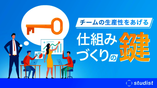 “マニュアルの作成”が鍵に、チームの生産性を高める仕組み作りの極意