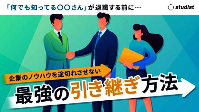 業務の引き継ぎをスムーズに、ノウハウの属人化を防ぐ方法とは