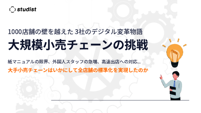 教育時間の短縮と業務品質の均一化を両立、3社に学ぶデジタルマニュアル活用術