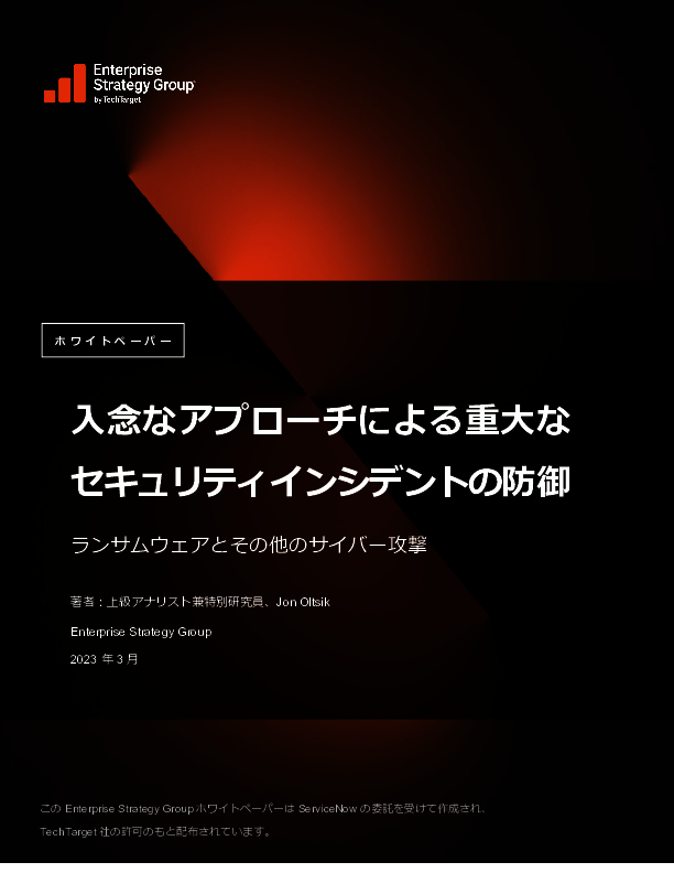 脅威はランサムウェアだけではない、重大なセキュリティインシデントをどう防ぐ