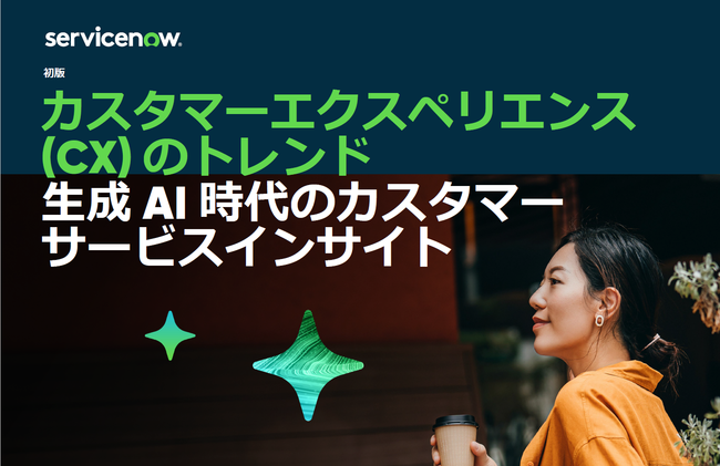 CXトレンドレポート：生成AI時代のカスタマーサービスに関する重要なインサイト