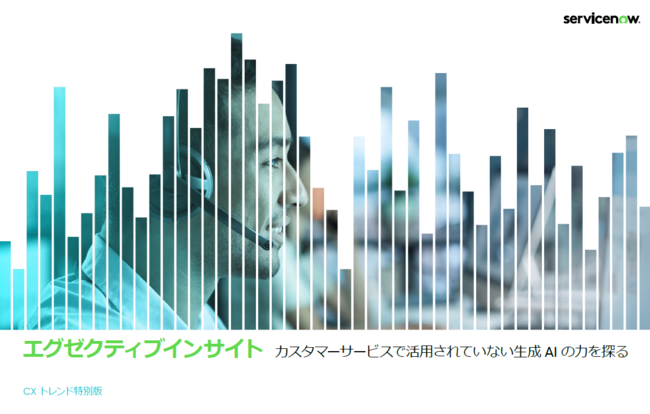 カスタマーサービスのAI活用は本当に効果がある？　調査で見えた実態