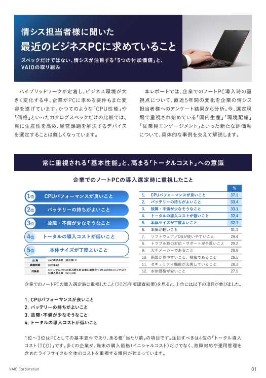情シスがビジネスPCにいま求める「5つの付加価値」とは？　調査で見えた実態