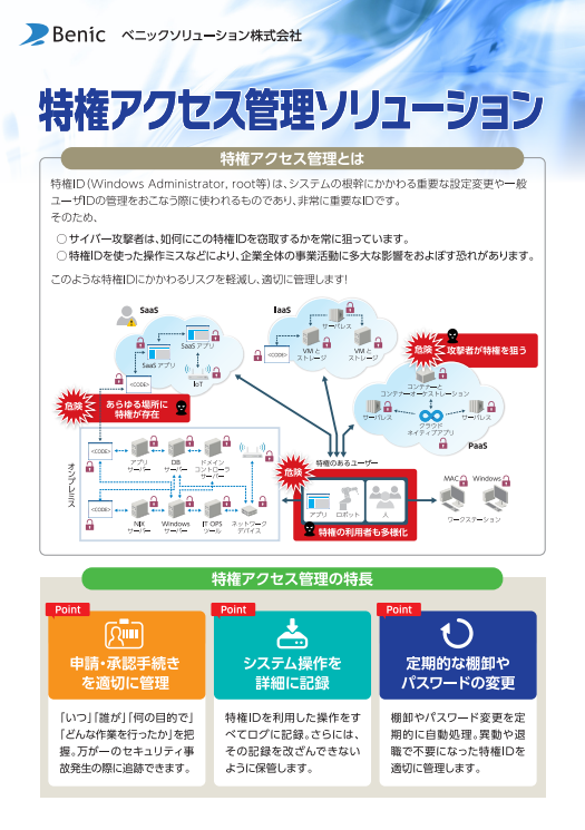 サイバー犯罪者が執拗に狙う“特権ID”　どのように守ればよいのか？