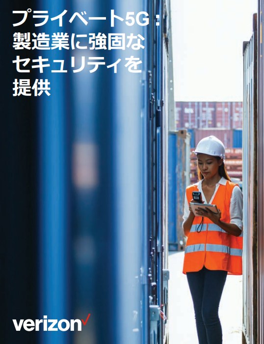 製造業で浸透する「プライベート5G」を安全に使う、セキュリティ対策の要点とは