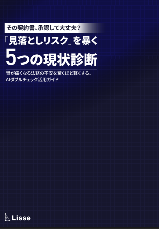 「これで大丈夫だろうか？」　契約書の不安を解消する法務の新たな組織防衛策