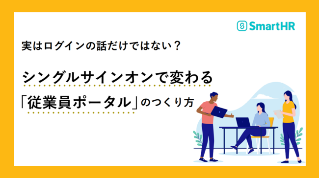 ログインの利便性向上だけじゃない、SSOを起点とした社内ポータル構築のすすめ