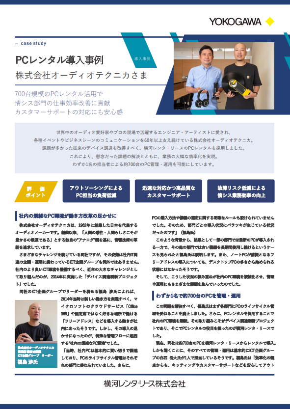 1人で700台のPCを運用管理、オーディオテクニカが採用したPCレンタルサービス