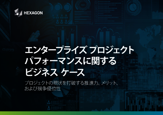 多くのプロジェクトで予算やスケジュールが大幅超過、建設業が抱える課題とは？