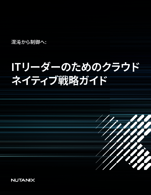 クラウドネイティブ導入で複雑さが加速、今求められるKubernetes基盤とは？