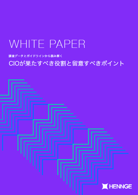 変わりゆくCIOの役割、システムの安定運用から「デジタル×ビジネスの融合」へ