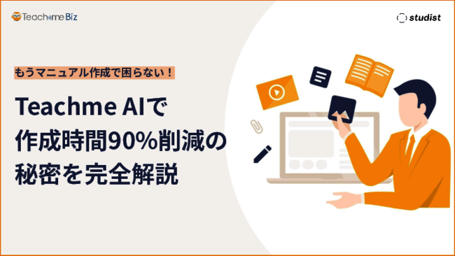 マニュアル作成・運用の課題を解消、AIを活用した仕組みづくりとその効果