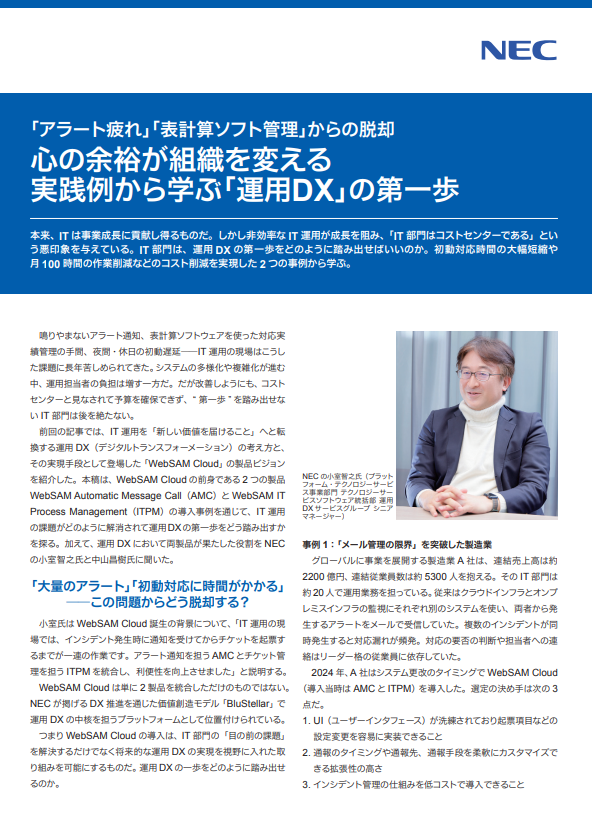 アラート疲れの解消で月約100時間分の作業削減、2社の事例に学ぶ運用DXの進め方